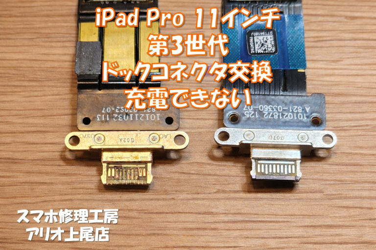 iPadPro11インチ（第3世代）のドックコネクタ交換はデータそのまま・即日修理対応の「スマホ修理工房 アリオ上尾店」へ！